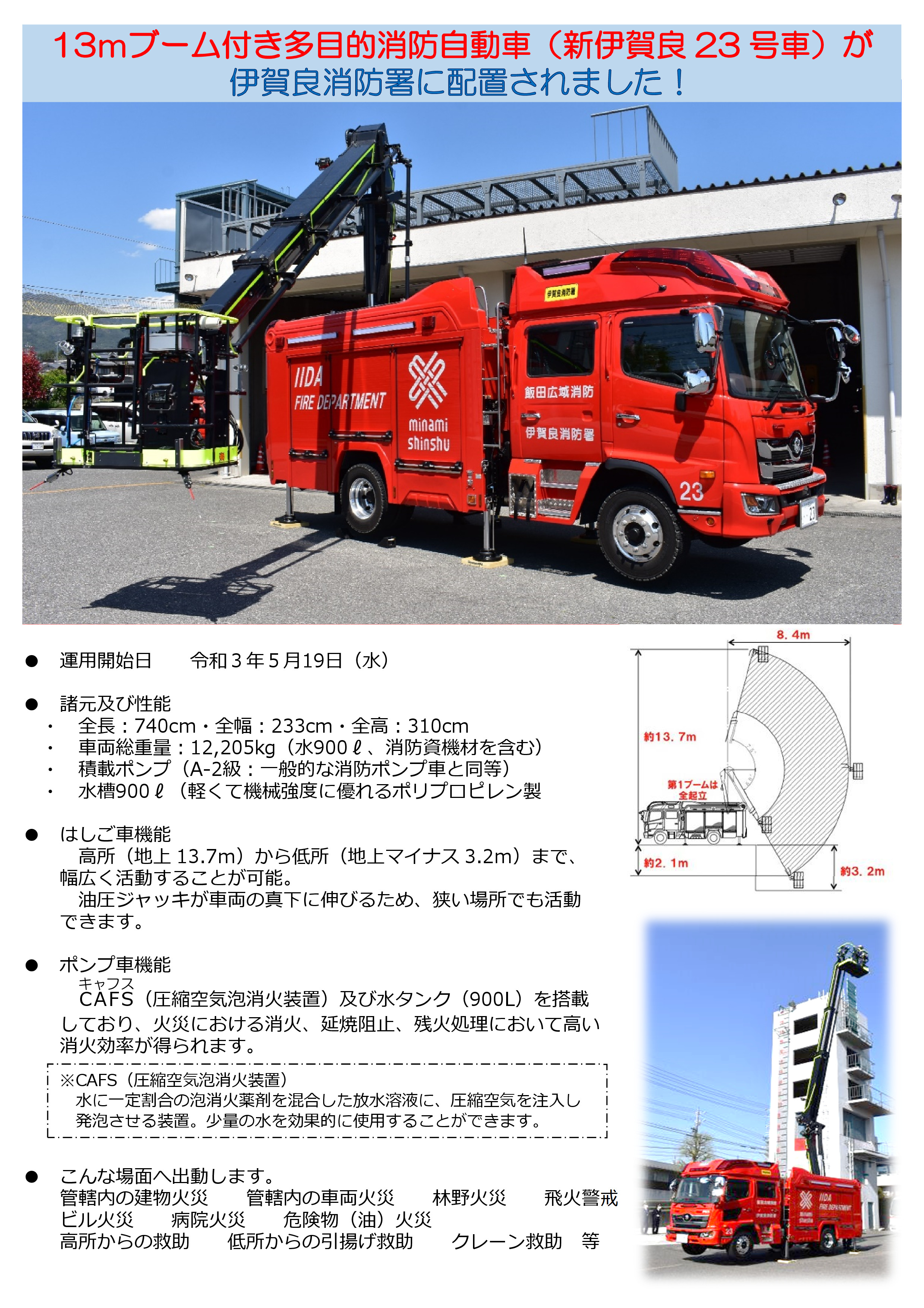 13mブーム付き多目的消防自動車（新伊賀良23号車）が伊賀良消防署に