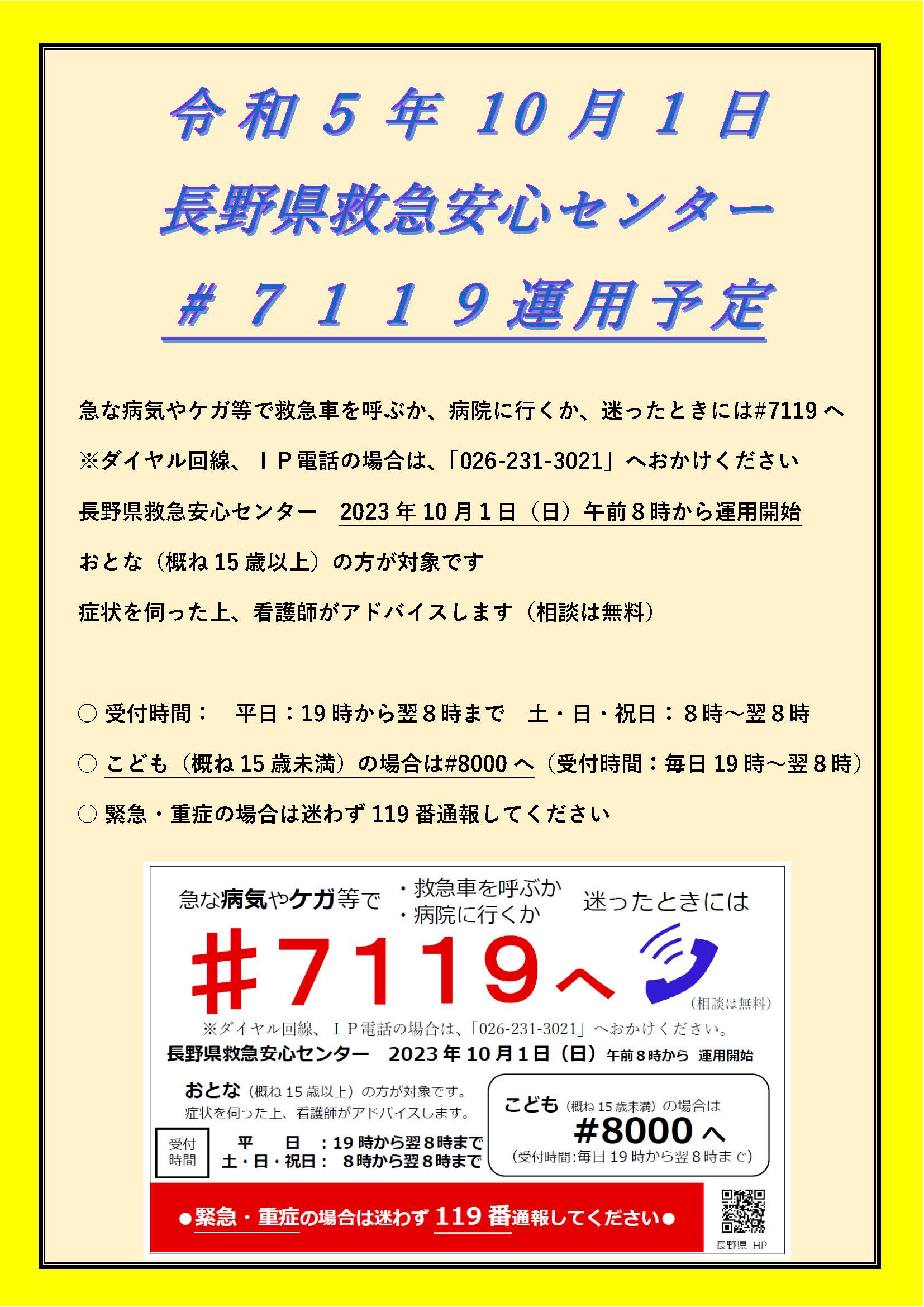 労働ページ 7119」の運用を開始します | 飯田広域消防